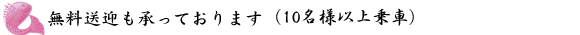 無料送迎も承っております（10名様以上）