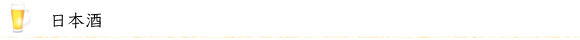 日本酒
